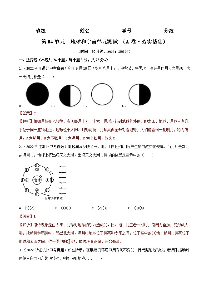 第04单元 地球和宇宙单元测试(基础卷)——2022-2023学年七年级下册科学单元复习卷(浙教版)01