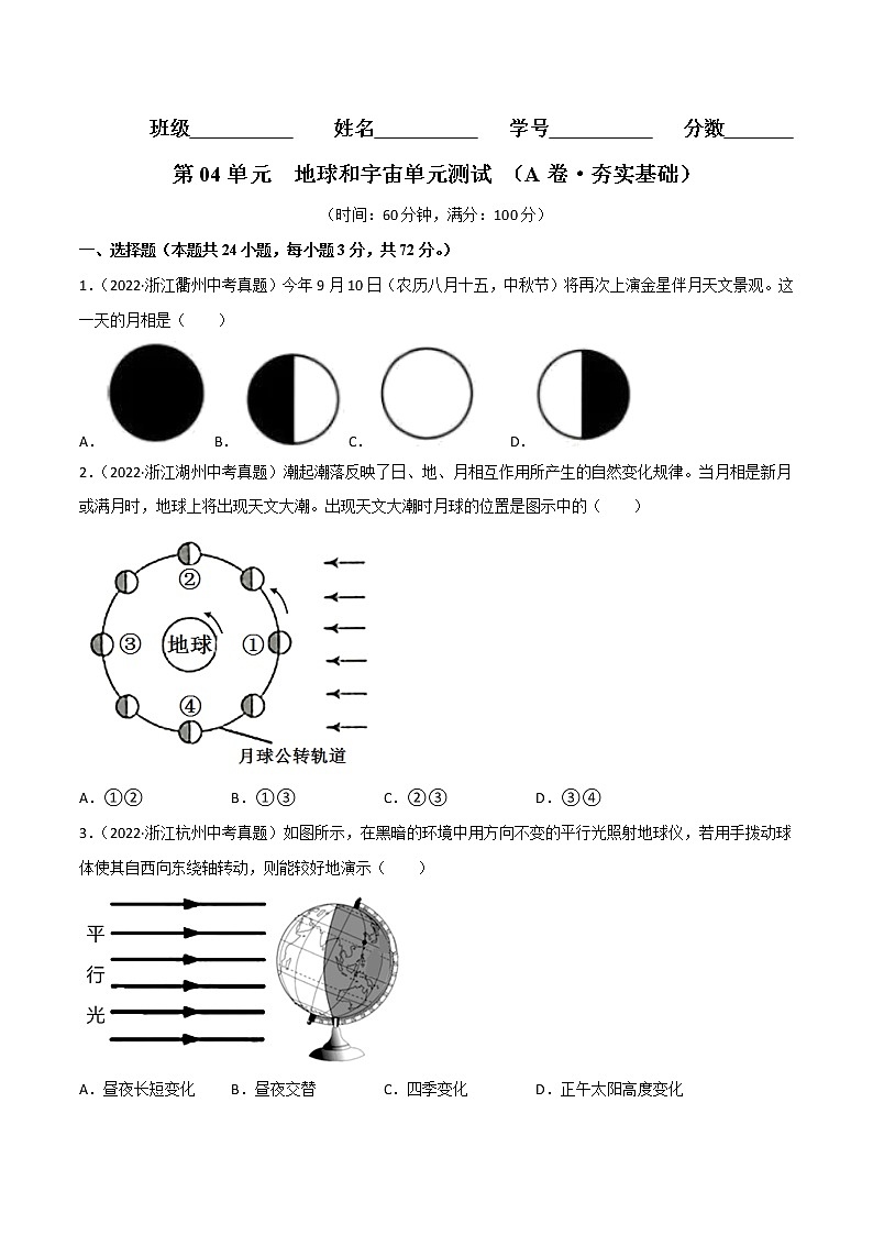 第04单元 地球和宇宙单元测试(基础卷)——2022-2023学年七年级下册科学单元复习卷(浙教版)01