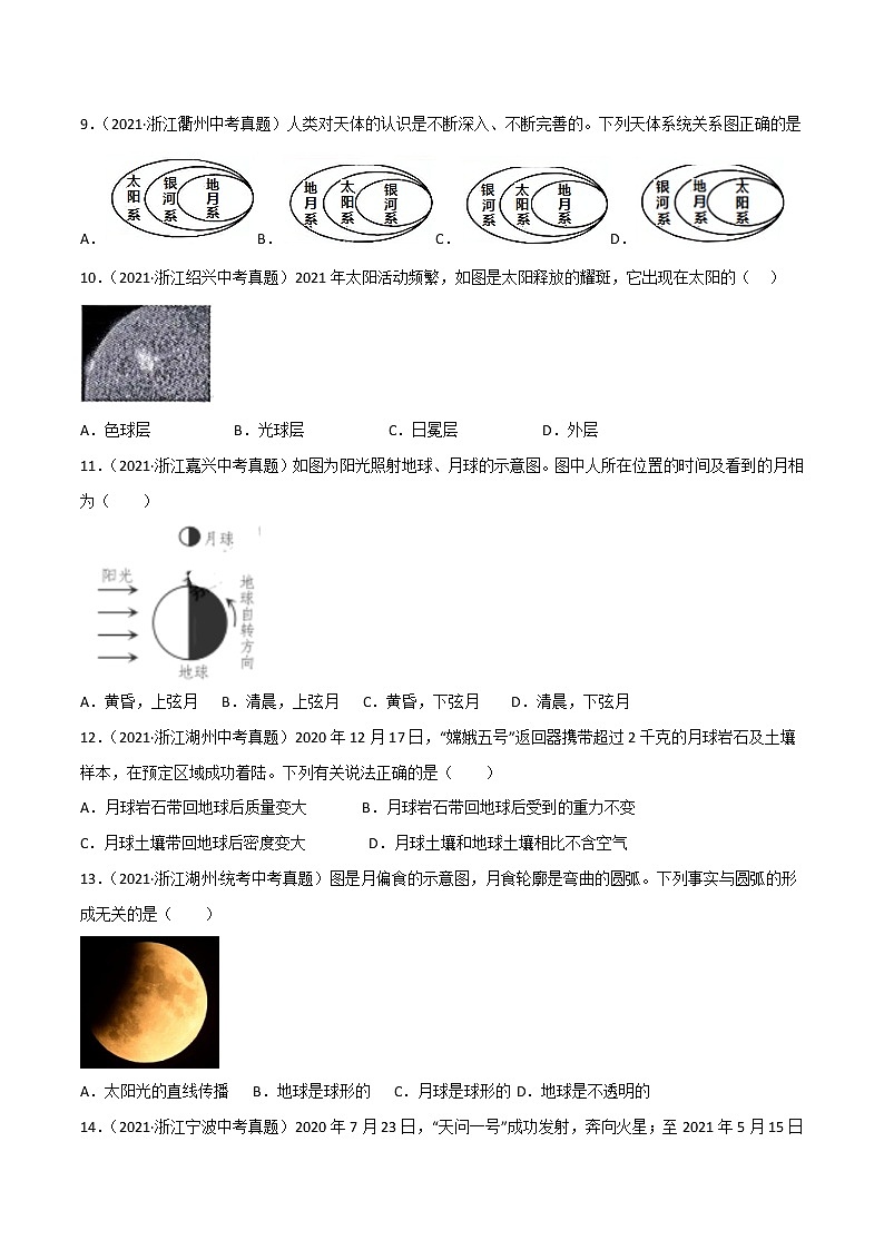 第04单元 地球和宇宙单元测试(基础卷)——2022-2023学年七年级下册科学单元复习卷(浙教版)03