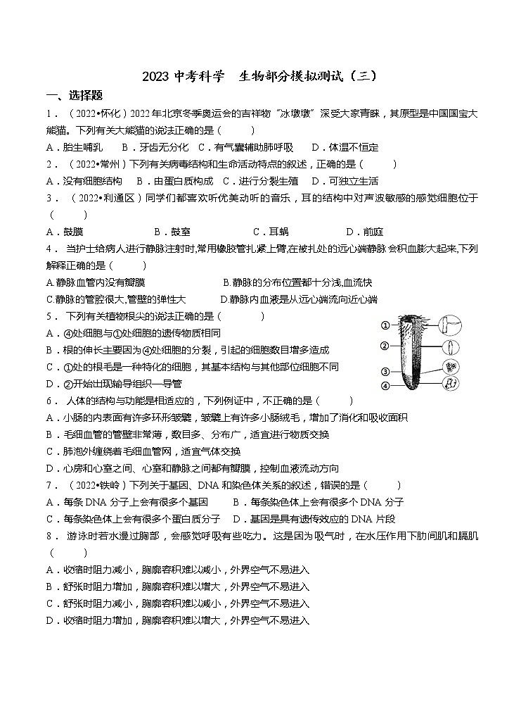 2023中考科学生物部分模拟测试(三)(含答案)第1页