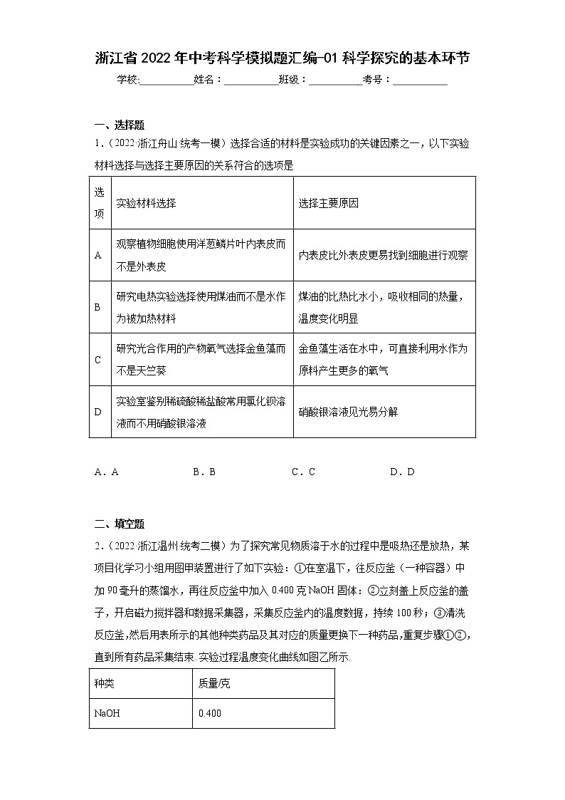 浙江省2022年中考科学模拟题汇编-01科学探究的基本环节01