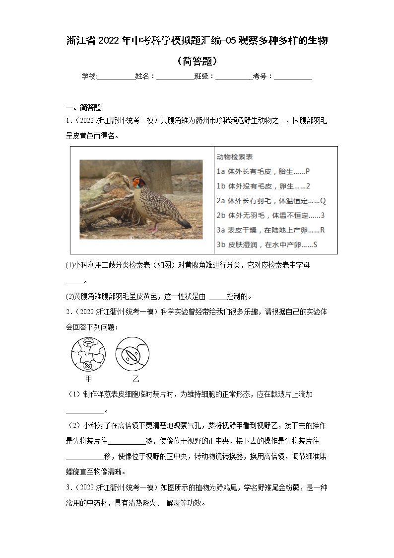 浙江省2022年中考科学模拟题汇编-05观察多种多样的生物（简答题）