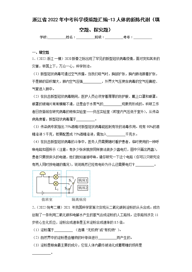 浙江省2022年中考科学模拟题汇编-13人体的新陈代谢（填空题、探究题）