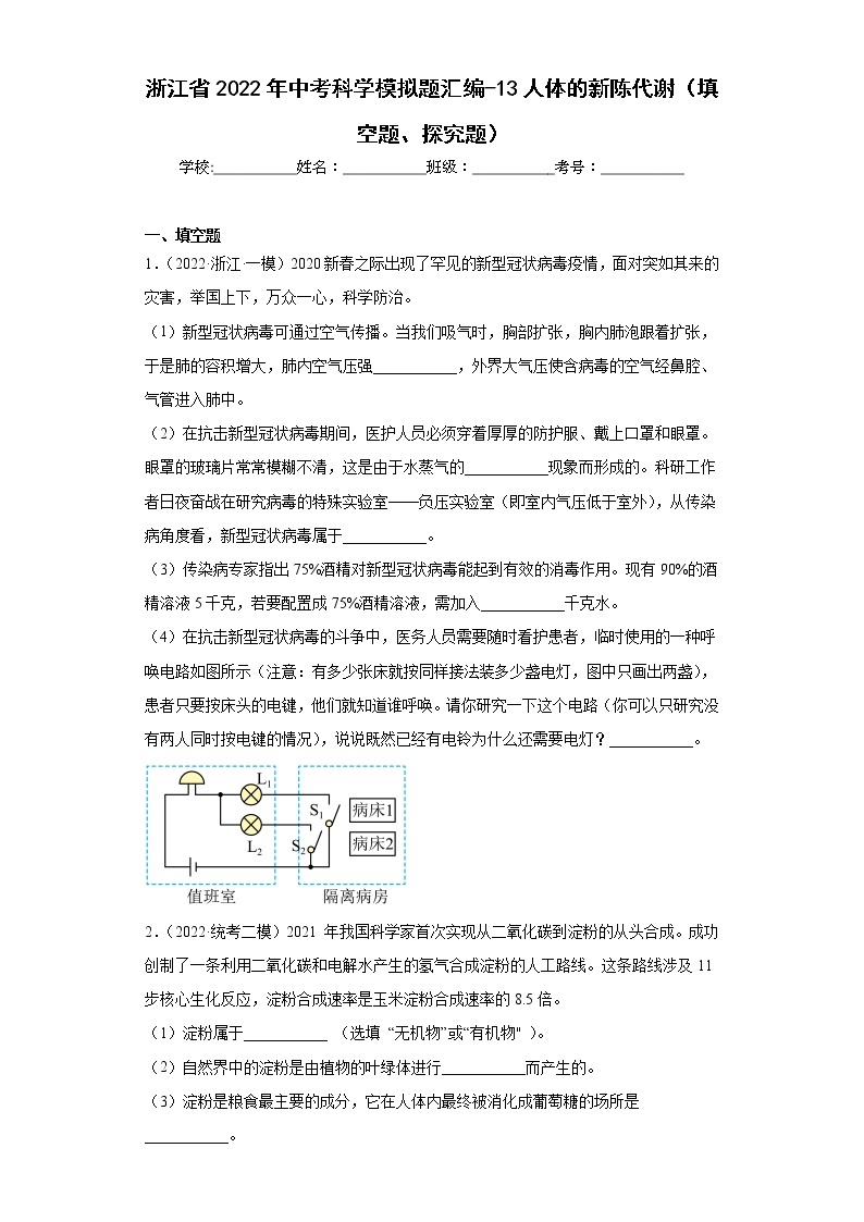 浙江省2022年中考科学模拟题汇编-13人体的新陈代谢（填空题、探究题）01