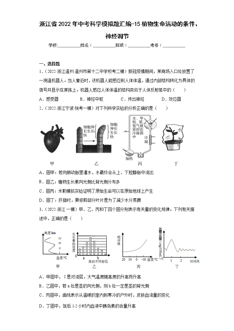 浙江省2022年中考科学模拟题汇编-15植物生命活动的条件、神经调节