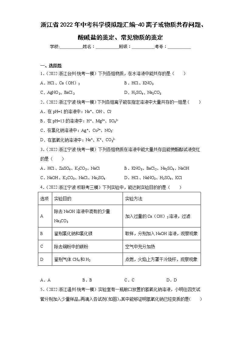 浙江省2022年中考科学模拟题汇编-40离子或物质共存问题、酸碱盐的鉴定、常见物质的鉴定