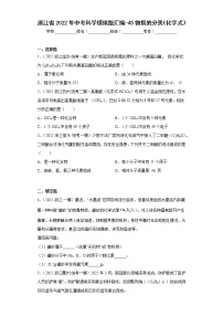 浙江省2022年中考科学模拟题汇编-45物质的分类（化学式）