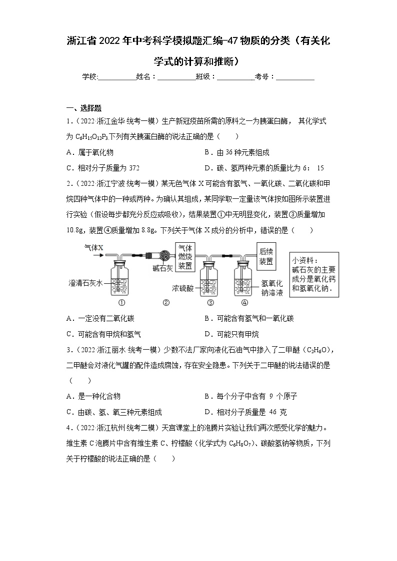 浙江省2022年中考科学模拟题汇编-47物质的分类（有关化学式的计算和推断）