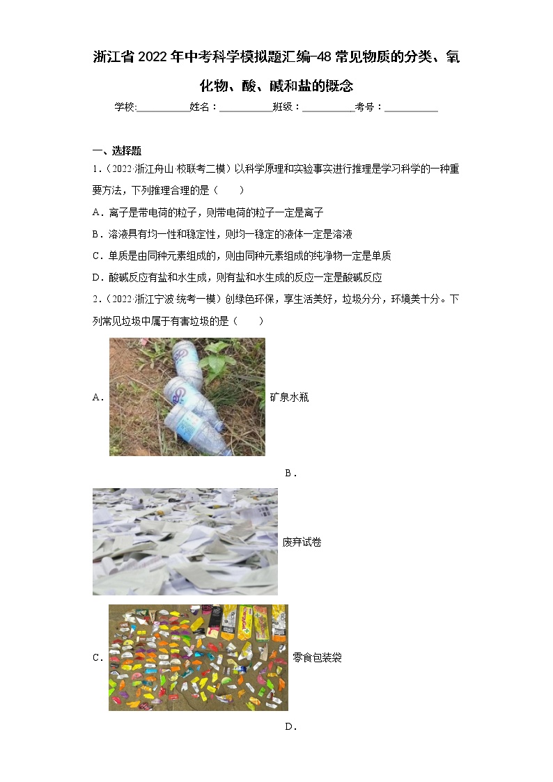 浙江省2022年中考科学模拟题汇编-48常见物质的分类、氧化物、酸、碱和盐的概念