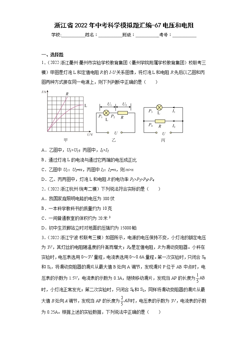 浙江省2022年中考科学模拟题汇编-67电压和电阻