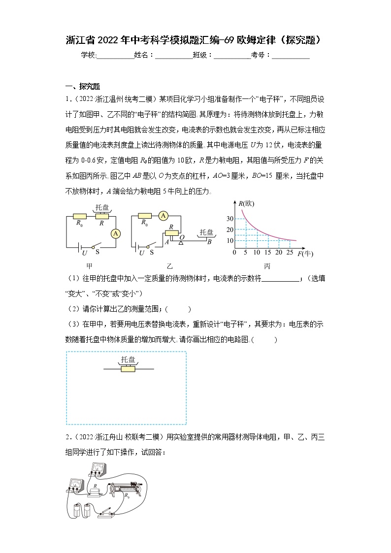 浙江省2022年中考科学模拟题汇编-69欧姆定律（探究题）