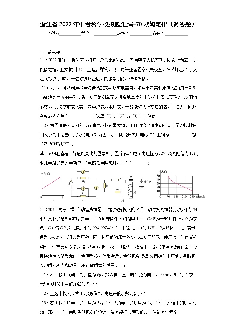 浙江省2022年中考科学模拟题汇编-70欧姆定律（简答题）