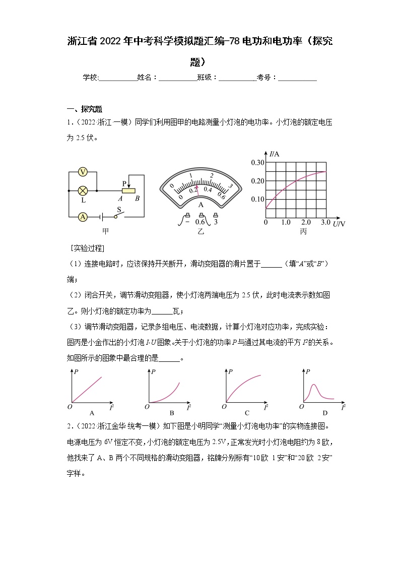 浙江省2022年中考科学模拟题汇编-78电功和电功率（探究题）