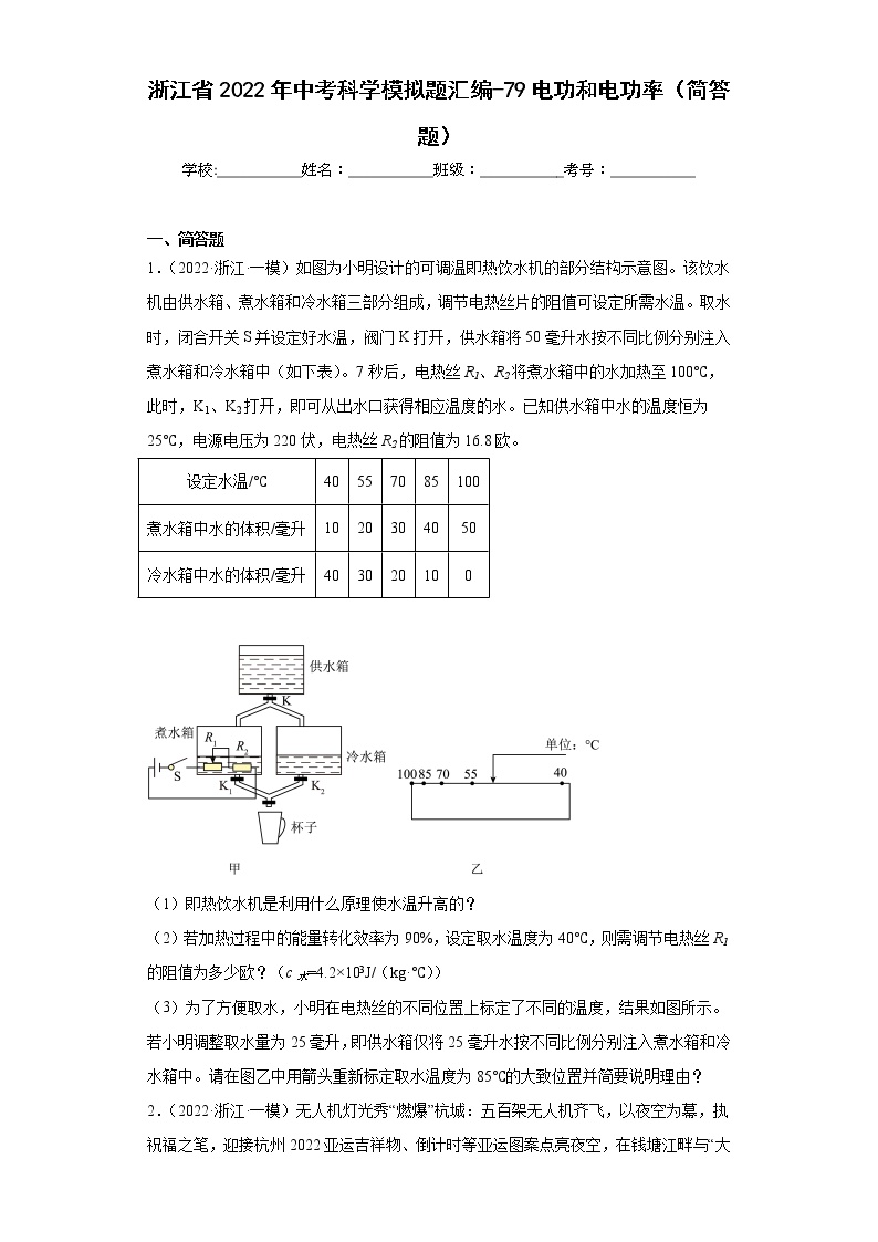 浙江省2022年中考科学模拟题汇编-79电功和电功率（简答题）