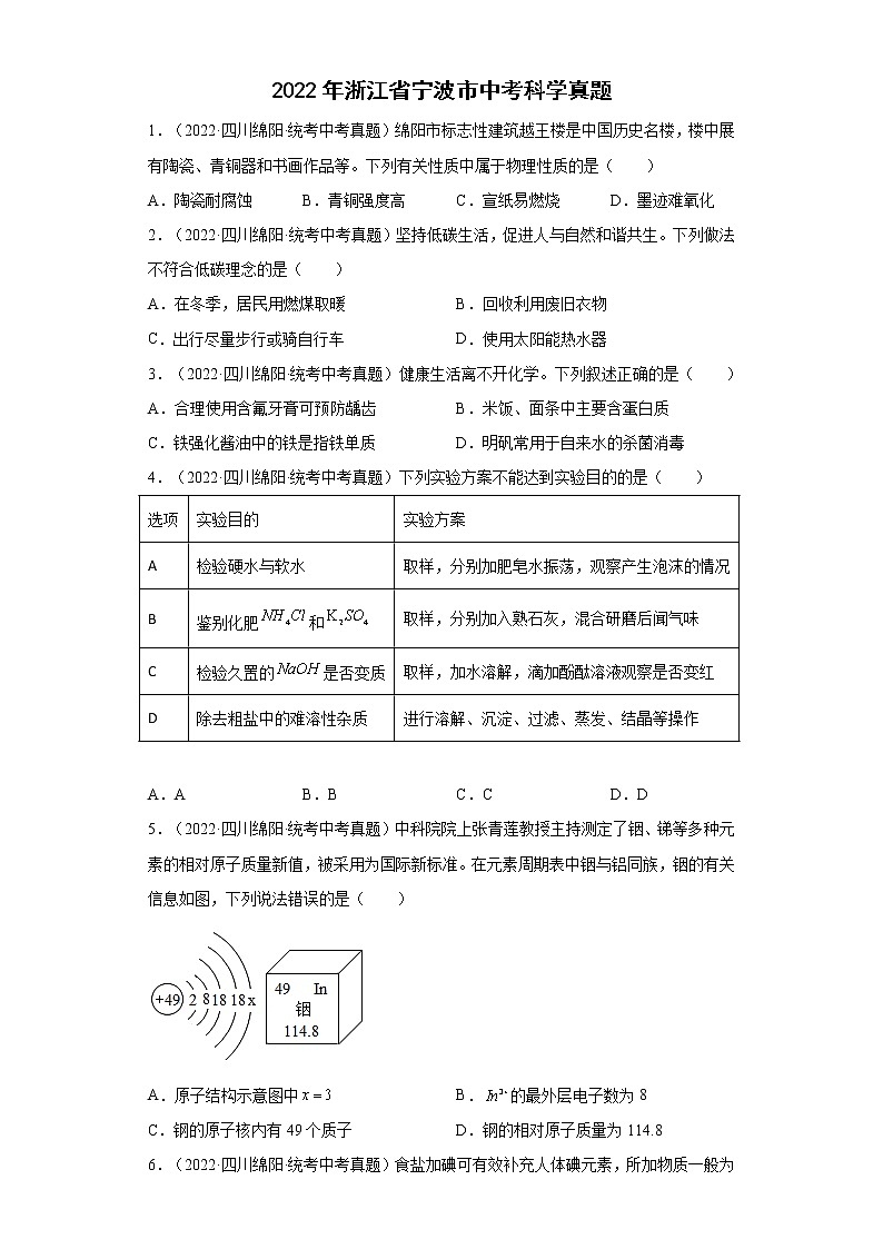 2022年浙江省宁波市中考科学真题(原卷版+解析)01