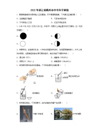 2022年浙江省衢州市中考科学真题（原卷版+解析）