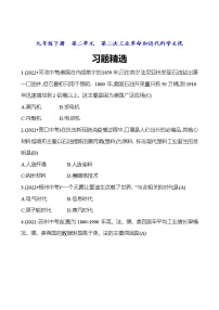 2023 福建 中考一轮复习 初中历史 九年级下册　第二单元　第二次工业革命和近代科学文化 精选习题