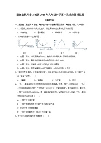 浙江省杭州市上城区2023年九年级科学第一次适应性模拟卷（含答案）