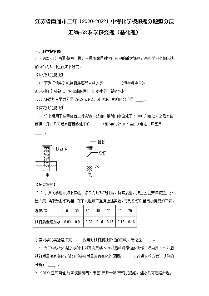 江苏省南通市三年(2020-2022)中考化学模拟题分题型分层汇编-53科学探究题(基础题)第1页