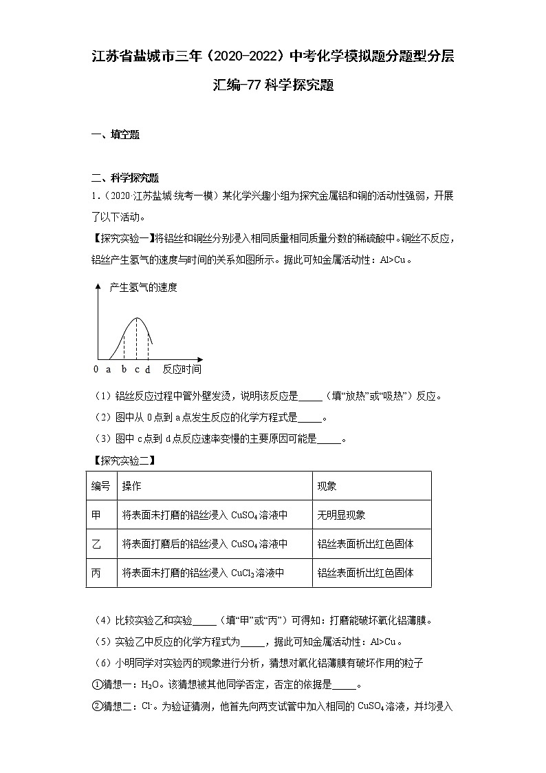 江苏省盐城市三年(2020-2022)中考化学模拟题分题型分层汇编-77科学探究题第1页
