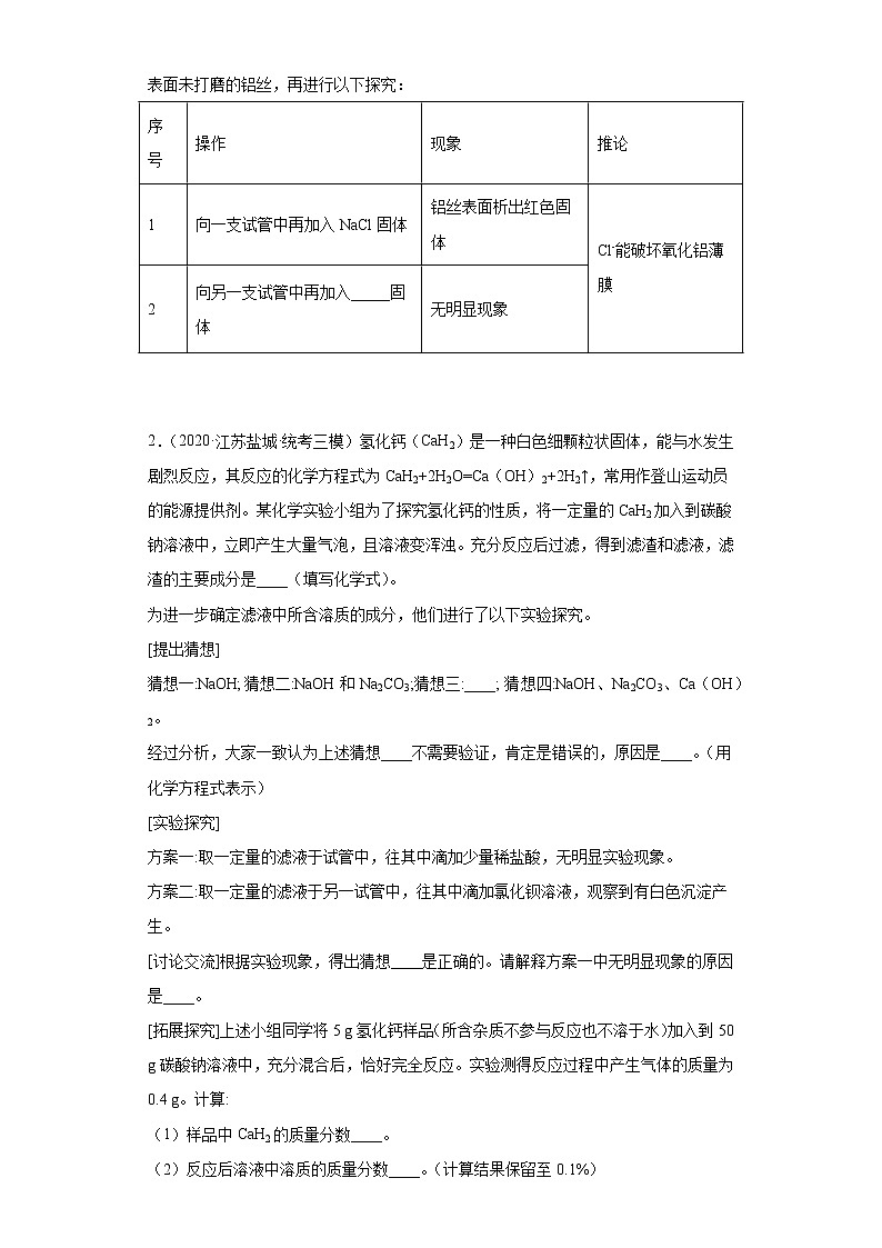 江苏省盐城市三年(2020-2022)中考化学模拟题分题型分层汇编-77科学探究题第2页
