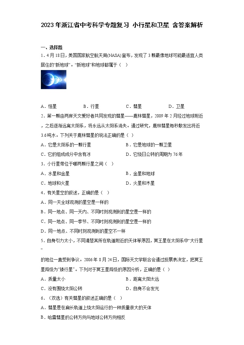 2023年浙江省中考科学专题复习 小行星和卫星（含解析）