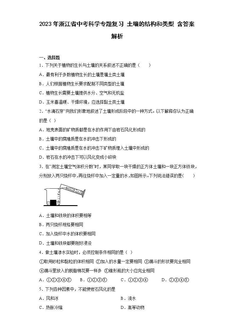 2023年浙江省中考科学专题复习 土壤的结构和类型（含解析）