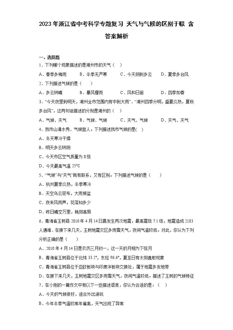 2023年浙江省中考科学专题复习 天气与气候的区别与联系（含解析）