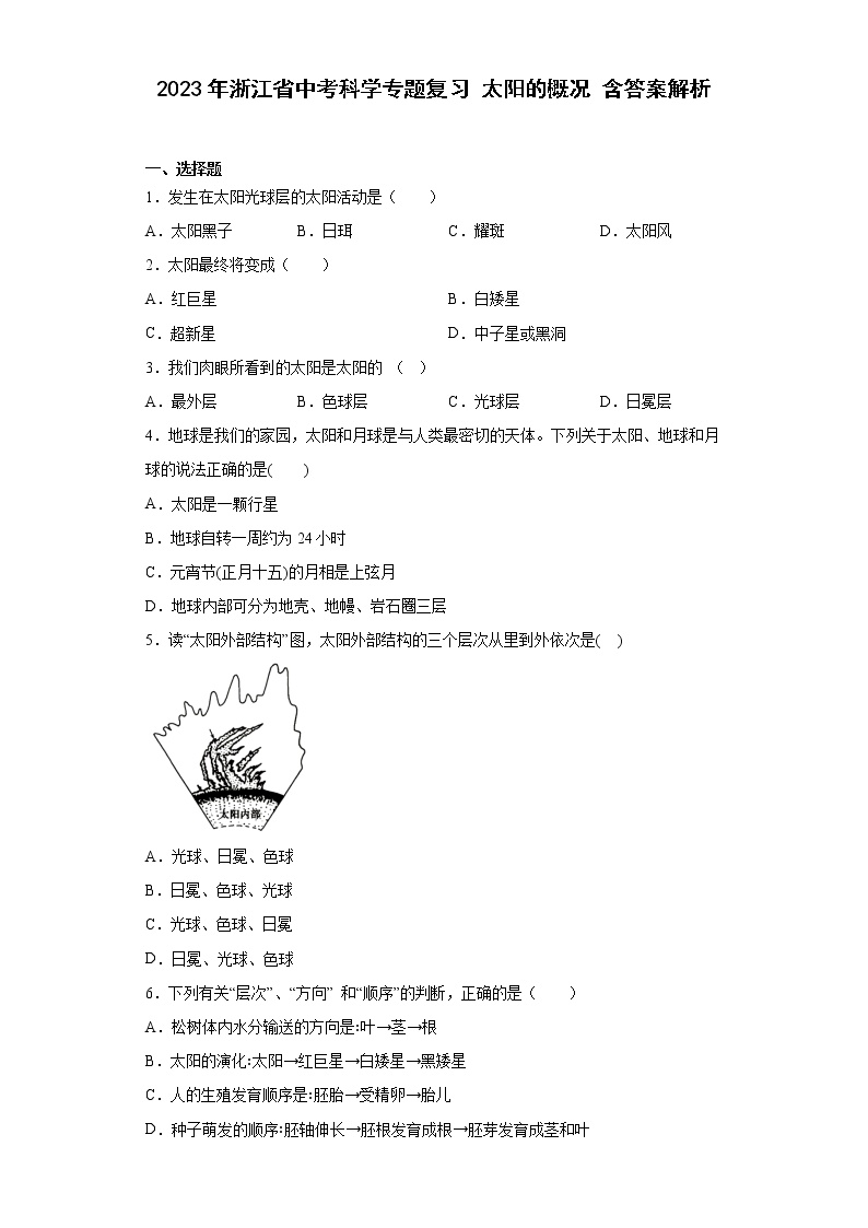 2023年浙江省中考科学专题复习 太阳的概况（含解析）