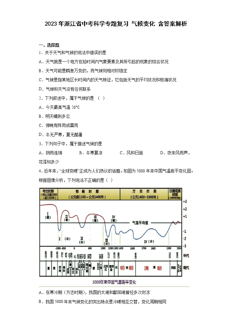 2023年浙江省中考科学专题复习 气候变化（含解析）