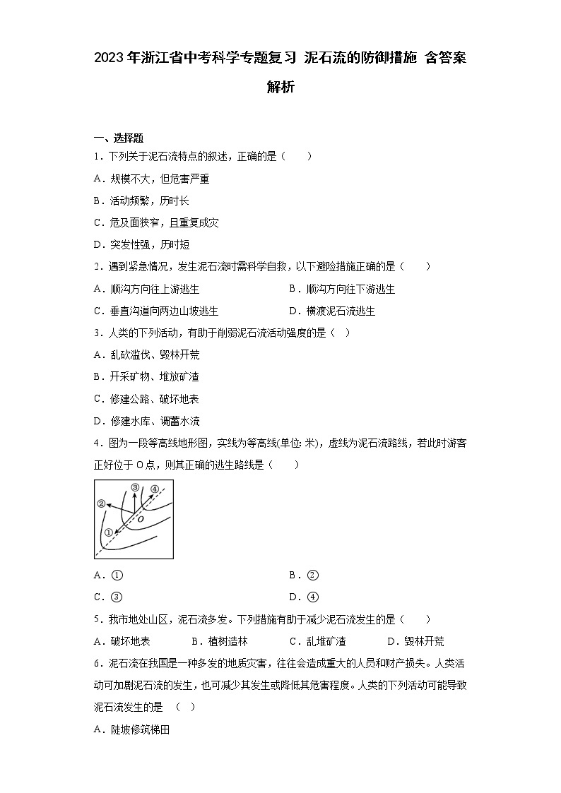 2023年浙江省中考科学专题复习 泥石流的防御措施（含解析）01