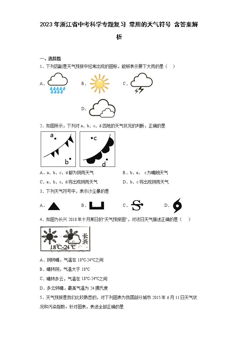 2023年浙江省中考科学专题复习 常用的天气符号（含解析）