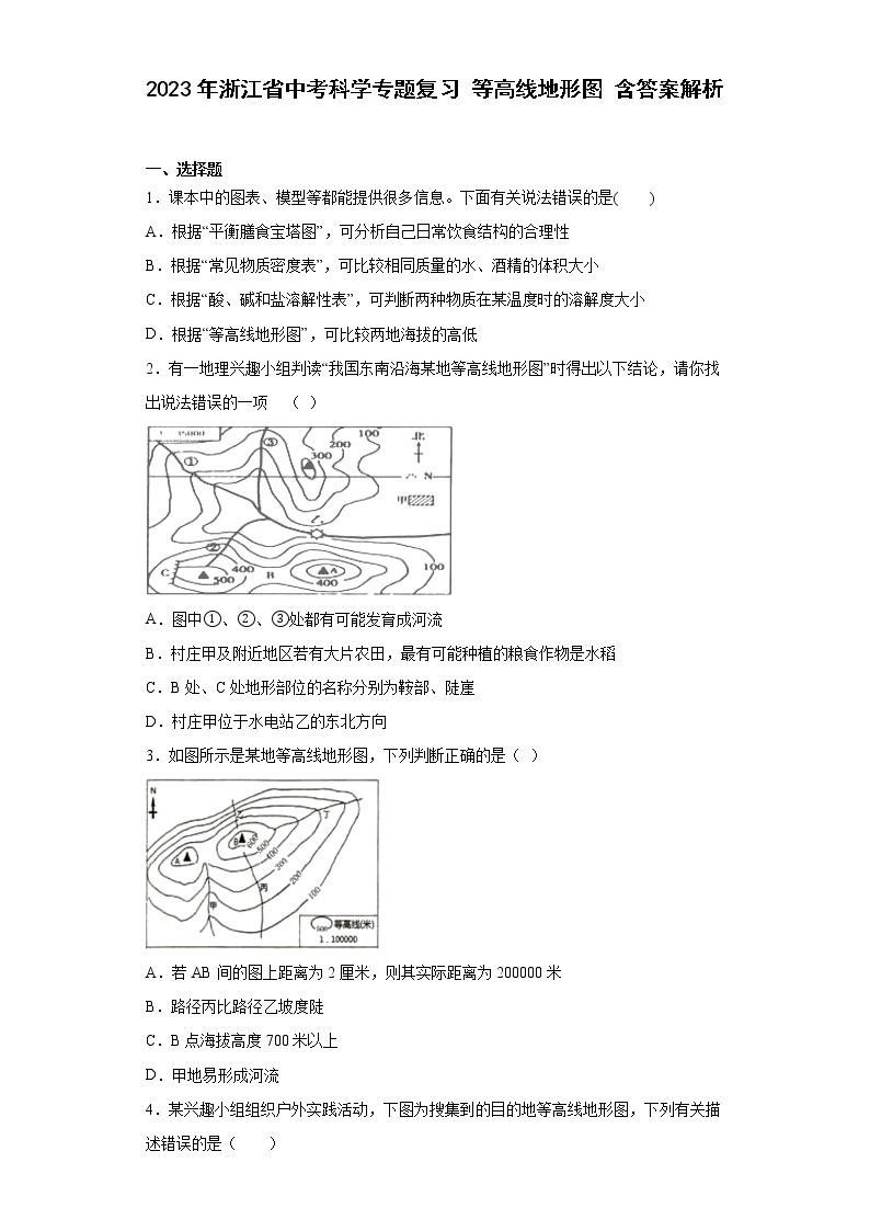 2023年浙江省中考科学专题复习 等高线地形图（含解析）