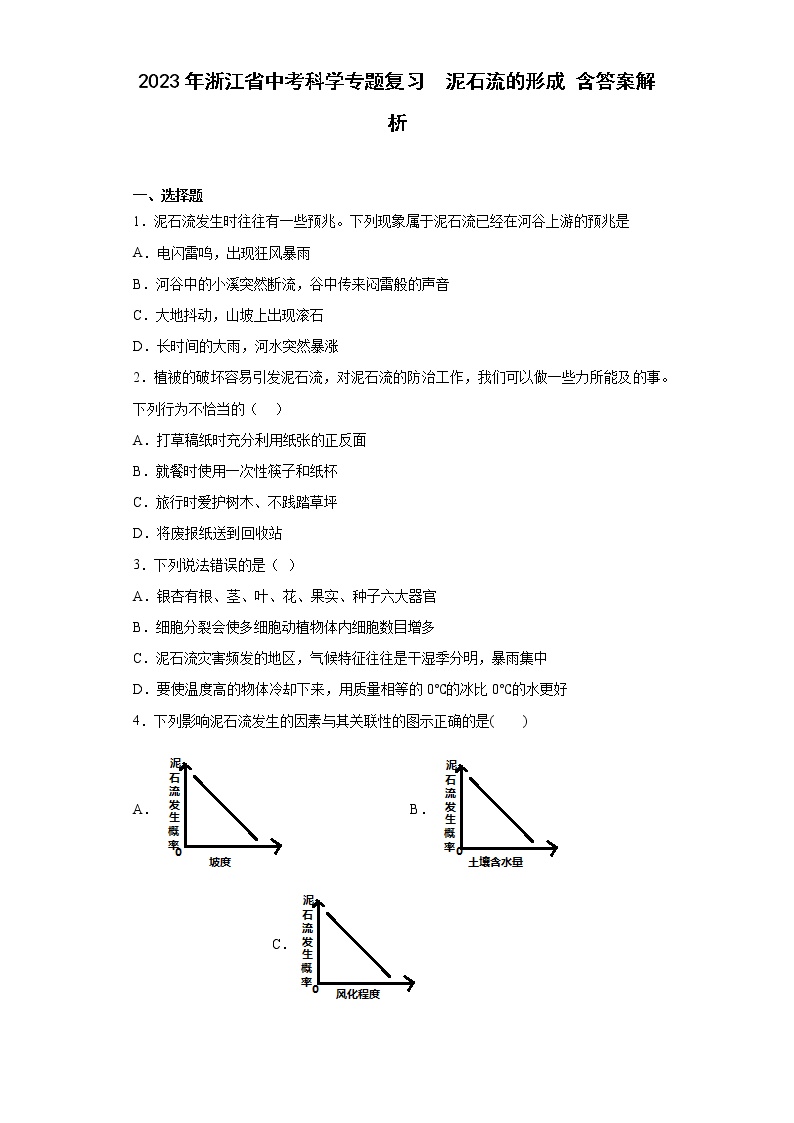 2023年浙江省中考科学专题复习  泥石流的形成（含解析）