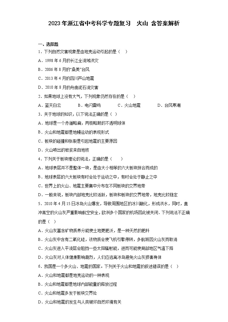 2023年浙江省中考科学专题复习 火山(含解析)第1页