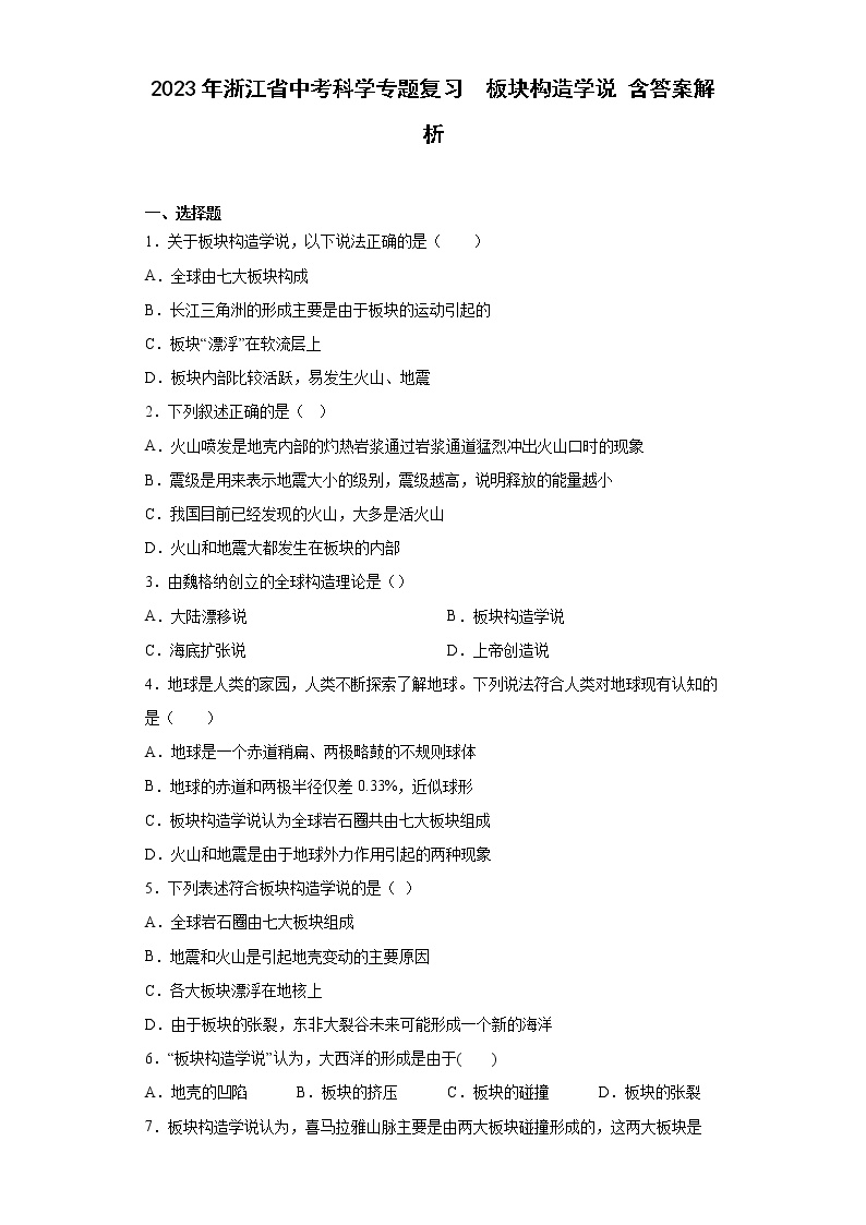 2023年浙江省中考科学专题复习  板块构造学说（含解析）