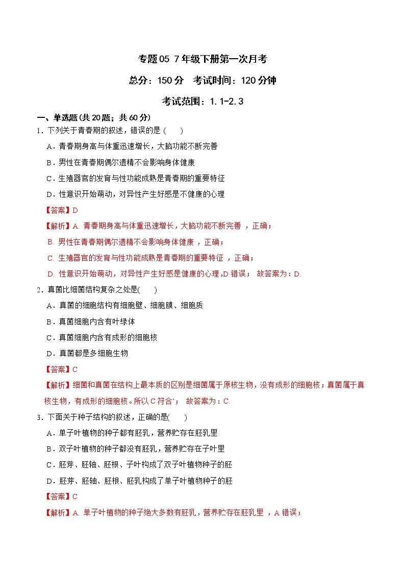 2022-2023年浙教版科学七年级下册专题复习精讲精练：专题05 7年级下册第一次月考01