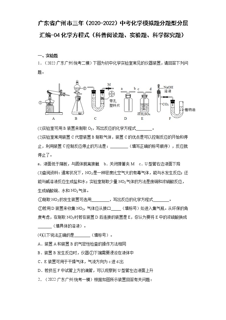 广东省广州市三年（2020-2022）中考化学模拟题分题型分层汇编-04化学方程式（科普阅读题、实验题、科学探究题）01