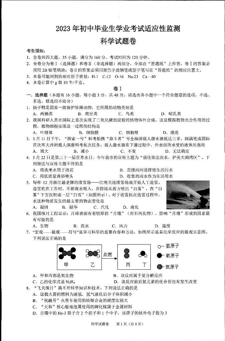 浙江省湖州市长兴县2023年初中毕业生学业考试科学适应性试卷(一摸)第1页