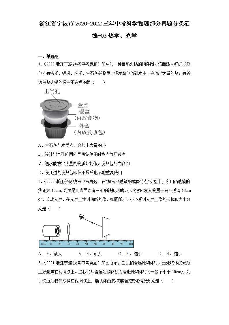 浙江省宁波市2020-2022三年中考科学物理部分真题分类汇编-03热学、光学