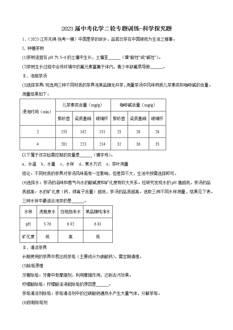 2023年中考化学二轮专题训练科学探究题第1页