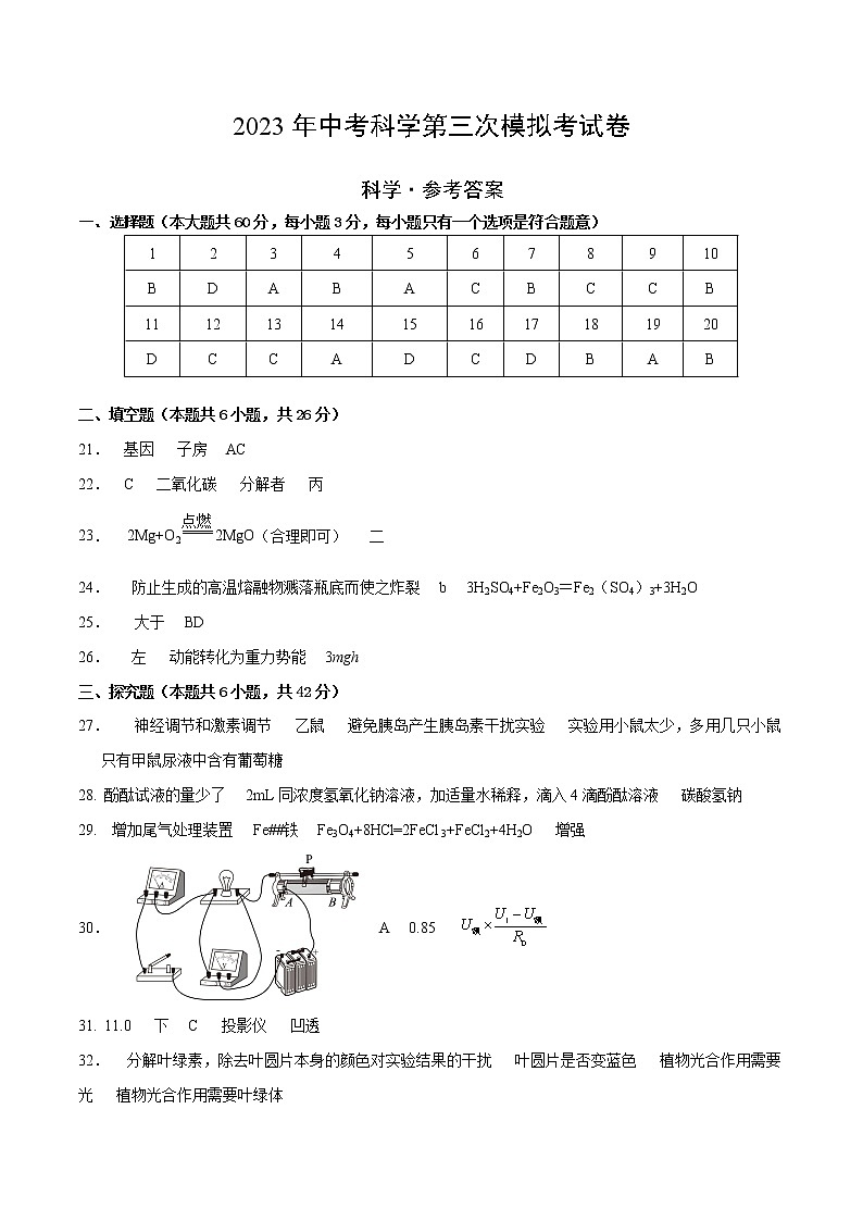 科学(浙江杭州卷)学易金卷:2023年中考第三次模拟考试卷01