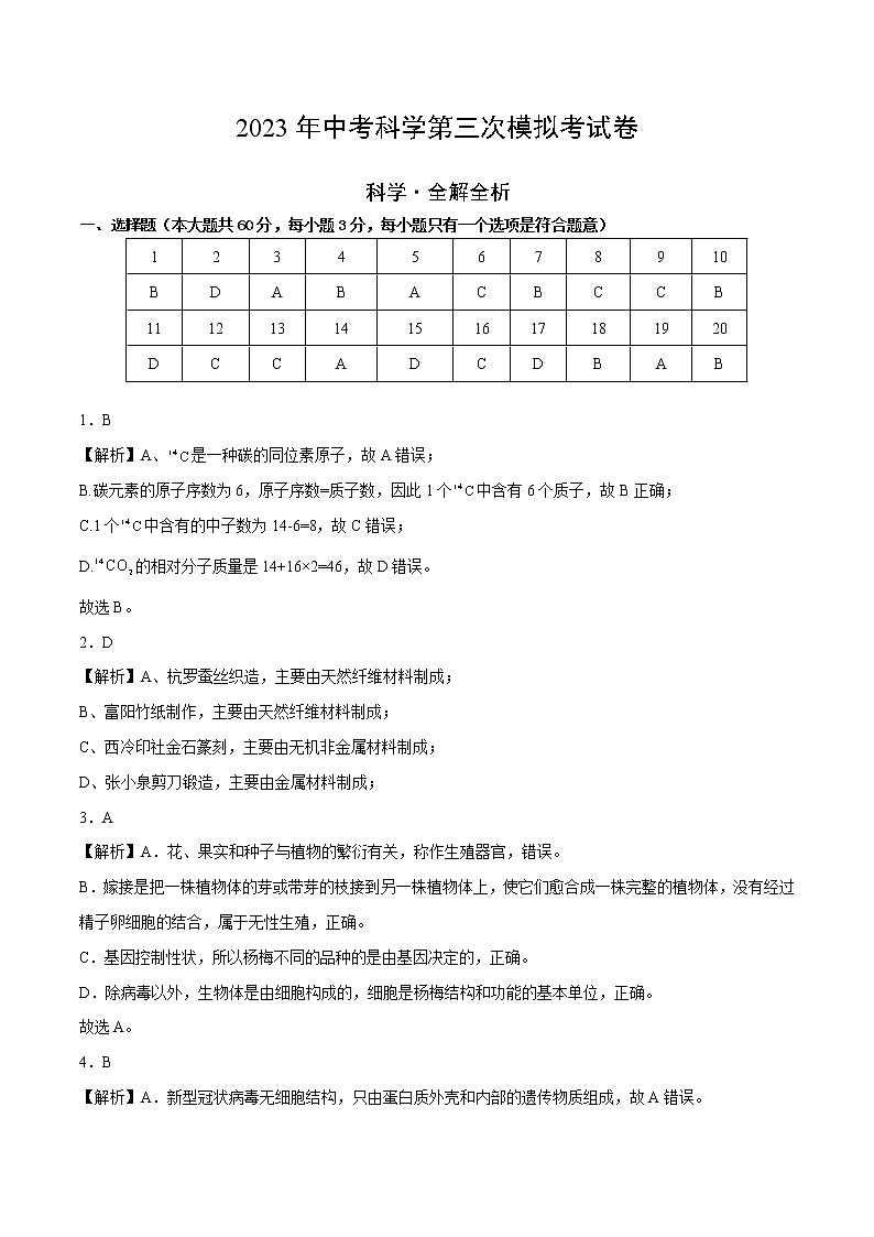 科学(浙江杭州卷)学易金卷:2023年中考第三次模拟考试卷01