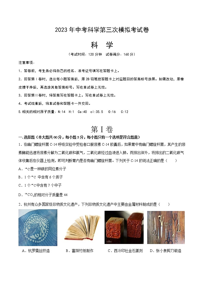 科学(浙江杭州卷)学易金卷:2023年中考第三次模拟考试卷01