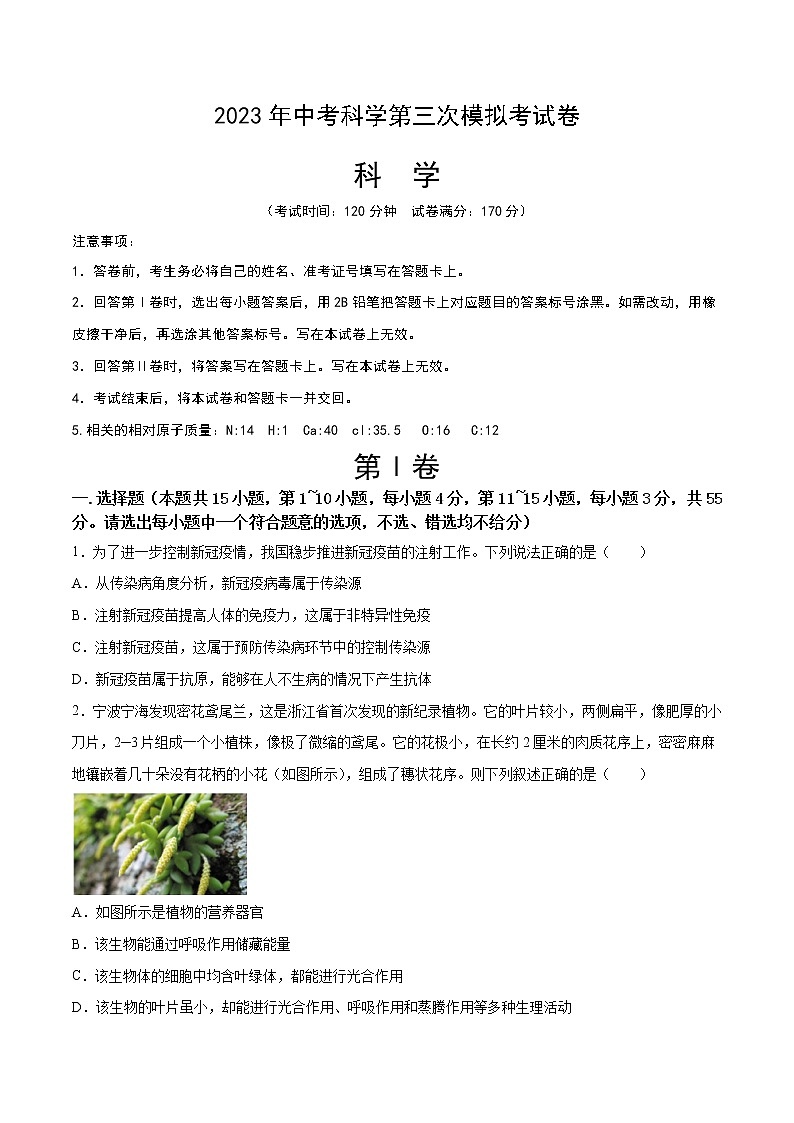 学易金卷:2023年中考科学第三次模拟考试卷(考试版)A4 第1页