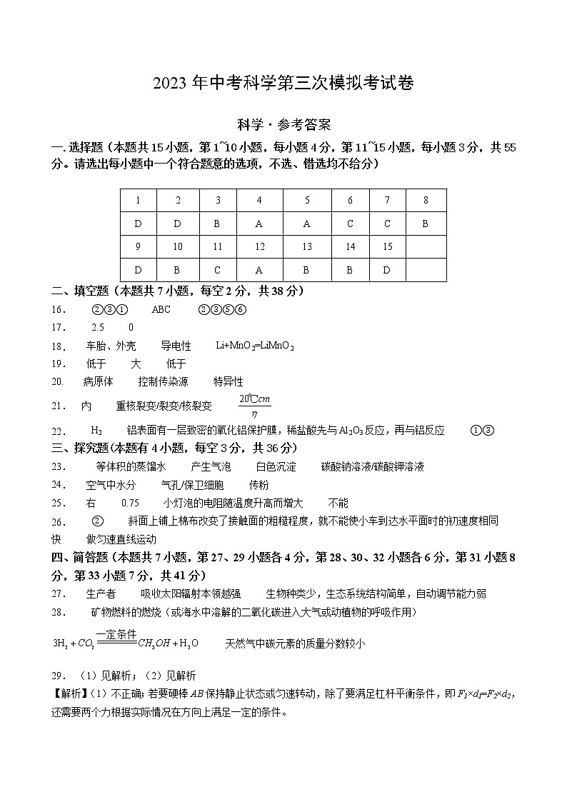 学易金卷:2023年中考科学第三次模拟考试卷(参考答案)第1页