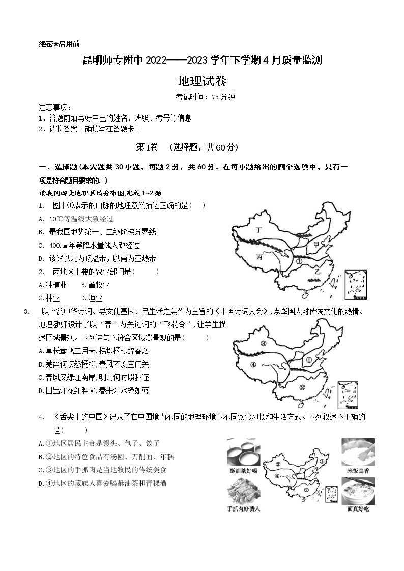 云南省昆明师范专科学校附属中学2022-2023学年八年级下学期4月月考地理试题