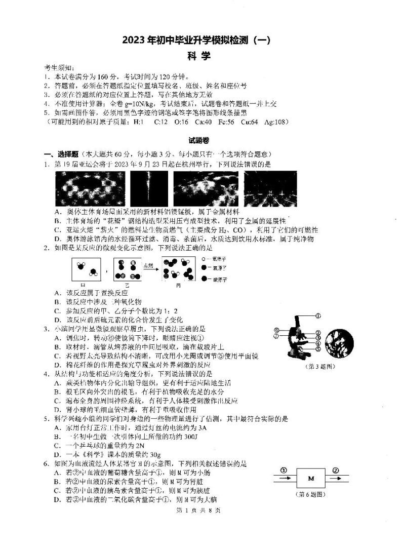 浙江省杭州市滨江区2023年九年级中考科学一模试卷01