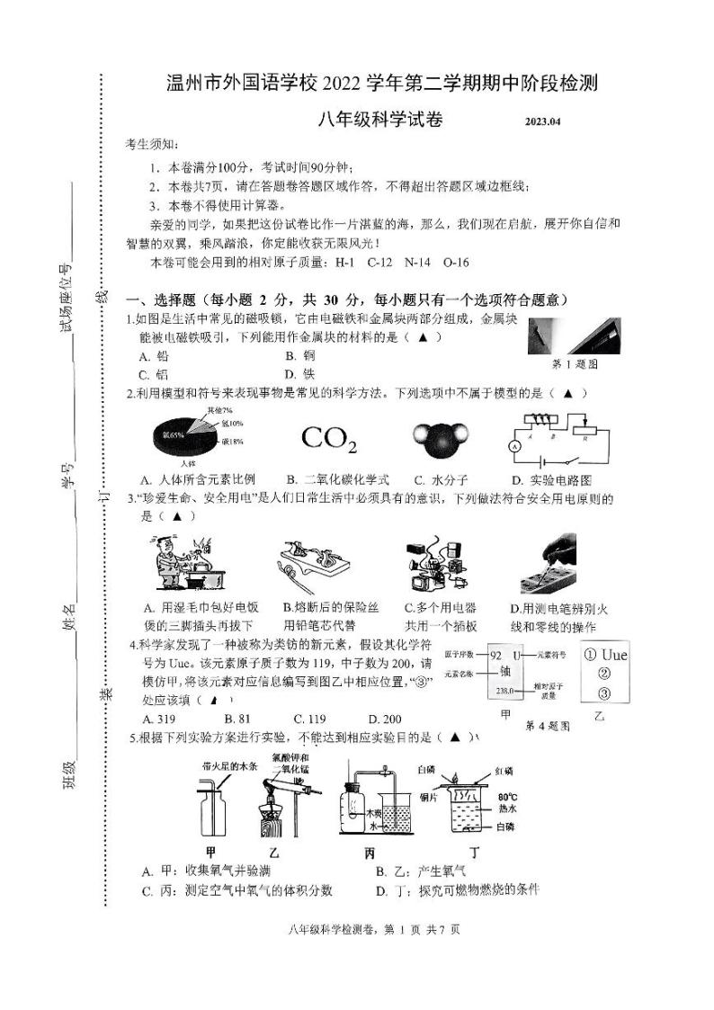 浙江省温州市外国语学校2022-2023学年下学期八年级科学期中阶段检测01