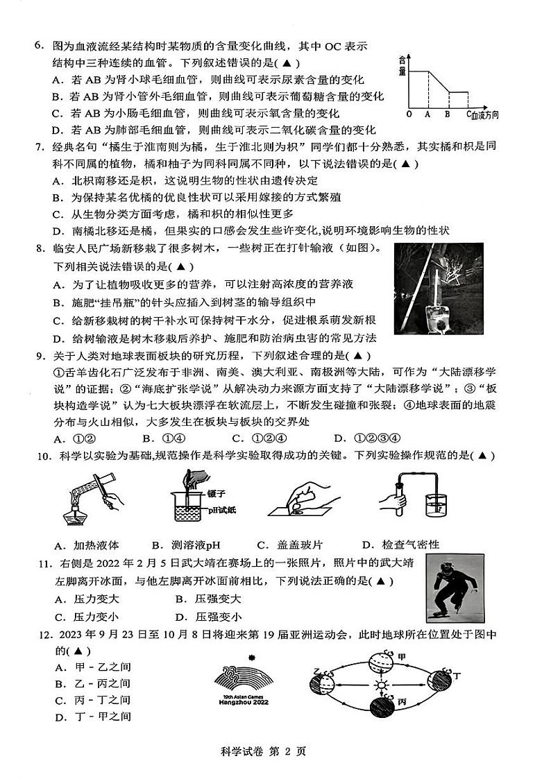 浙江省杭州市临安区2023年初中毕业升学文化模拟考试科学试卷(一模)第2页